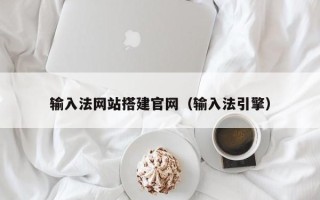 深圳输入法网站搭建官网（输入法引擎）